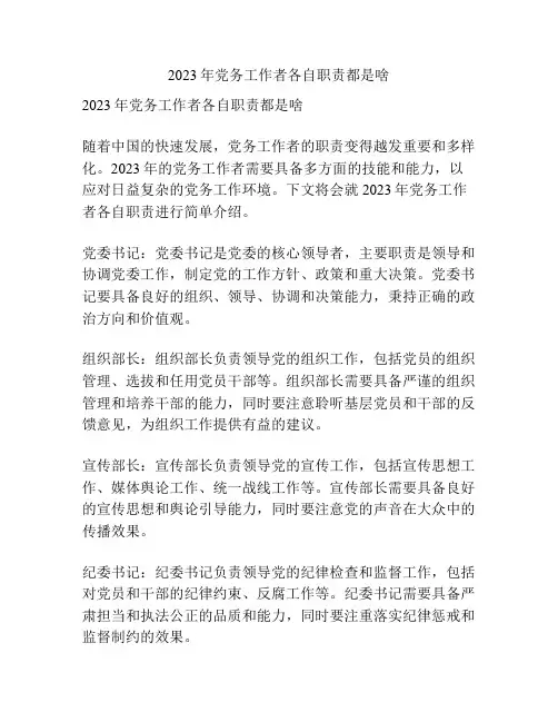 2023年党务工作者各自职责都是啥