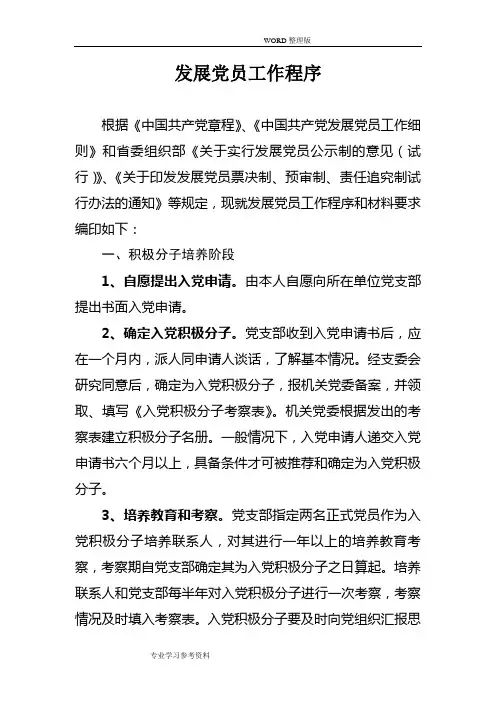 2018年最新发展党员工作程序文件