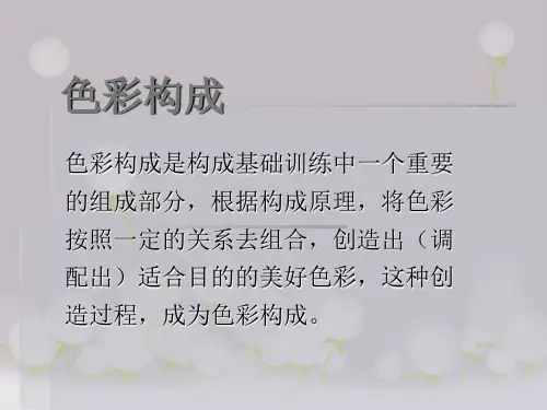 色彩构成解析