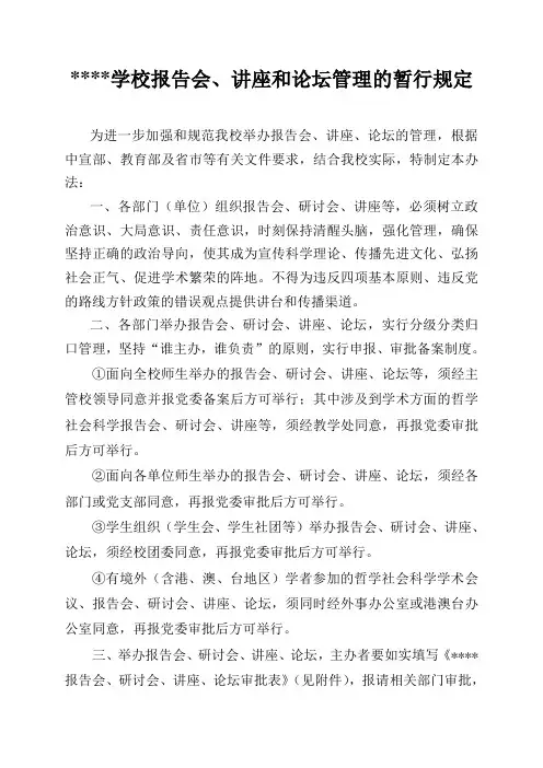 学校报告会、讲座和论坛管理的暂行规定