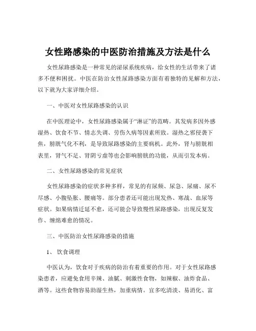 女性路感染的中医防治措施及方法是什么