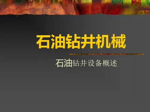 石油钻井机械基础知识