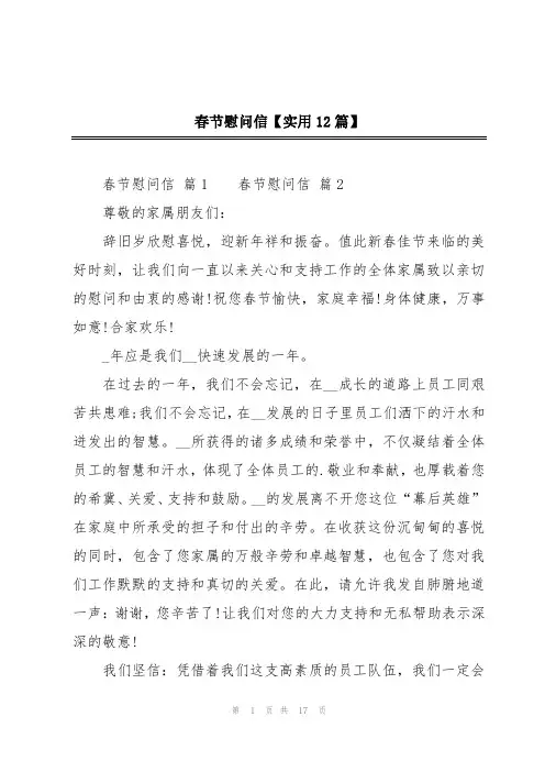 春节慰问信【实用12篇】