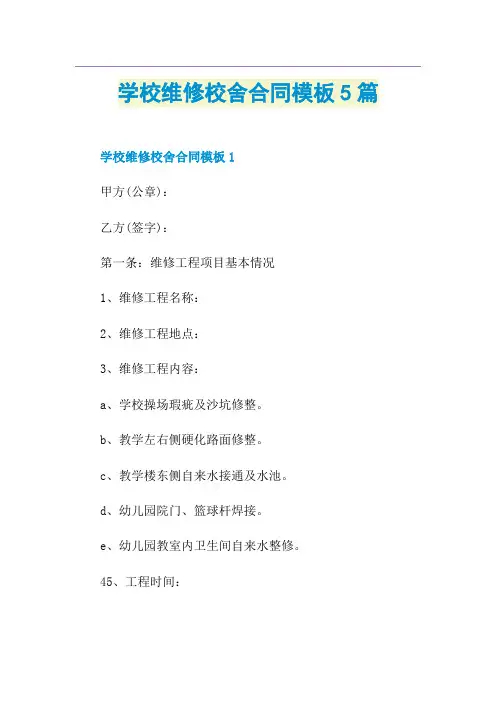 学校维修校舍合同模板5篇