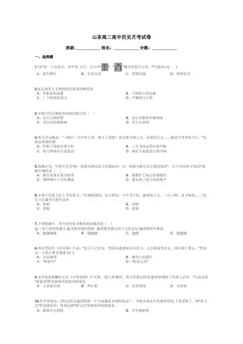 山东高二高中历史月考试卷带答案解析
