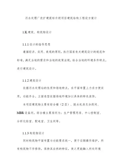 污水处理厂改扩建提标升级项目建筑结构工程设方案计
