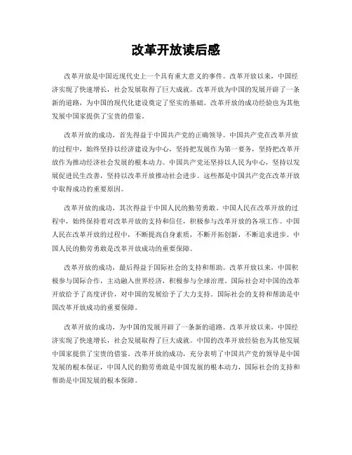 改革开放读后感