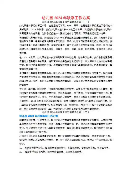 幼儿园2024年秋季工作计划3篇