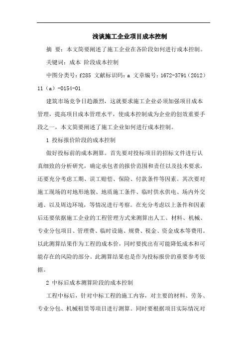 施工企业项目成本控制