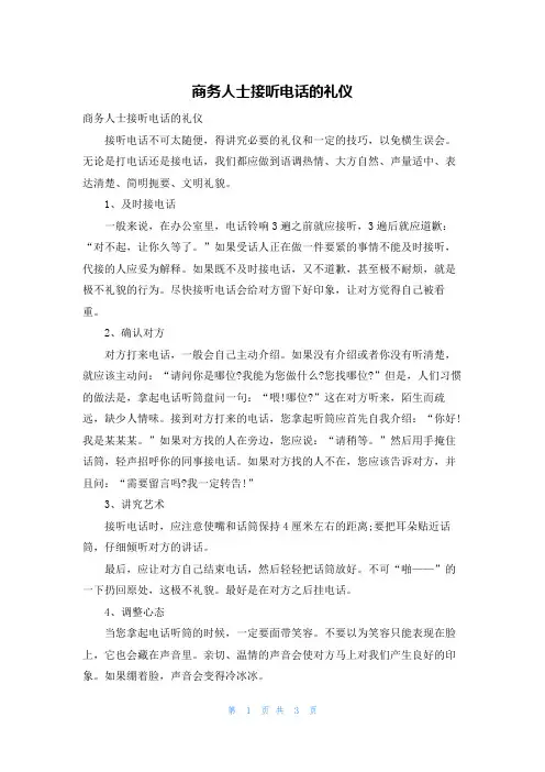 商务人士接听电话的礼仪
