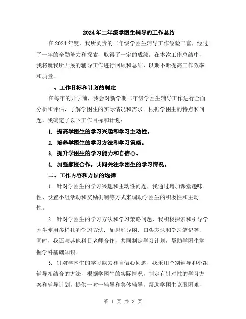 2024年二年级学困生辅导的工作总结