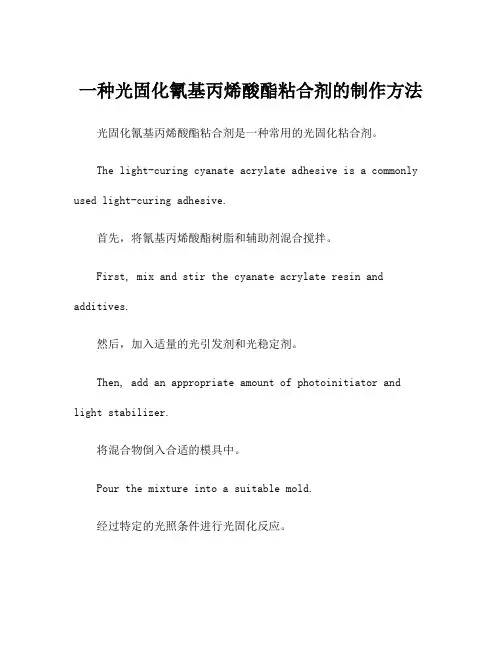 一种光固化氰基丙烯酸酯粘合剂的制作方法