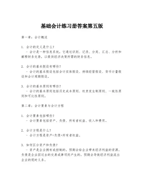 基础会计练习册答案第五版