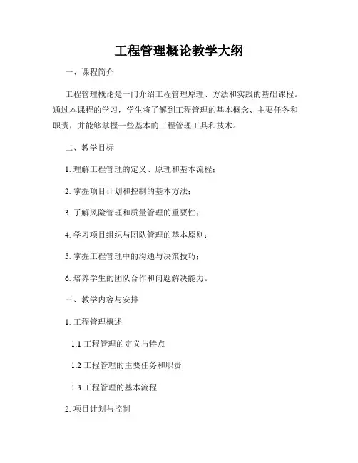 工程管理概论教学大纲