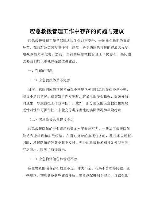 应急救援管理工作中存在的问题与建议