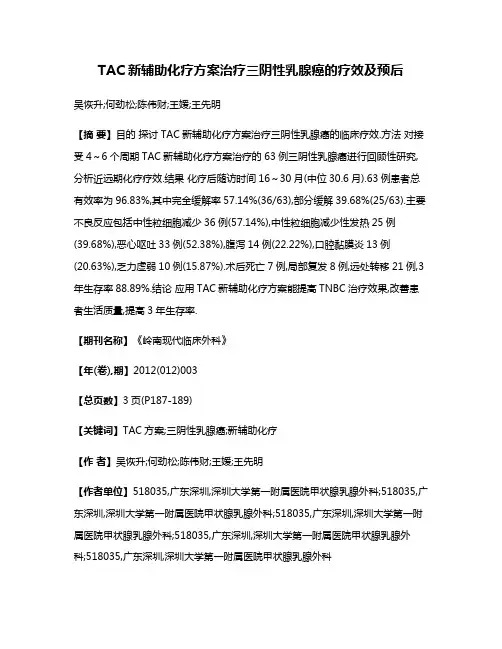 TAC新辅助化疗方案治疗三阴性乳腺癌的疗效及预后