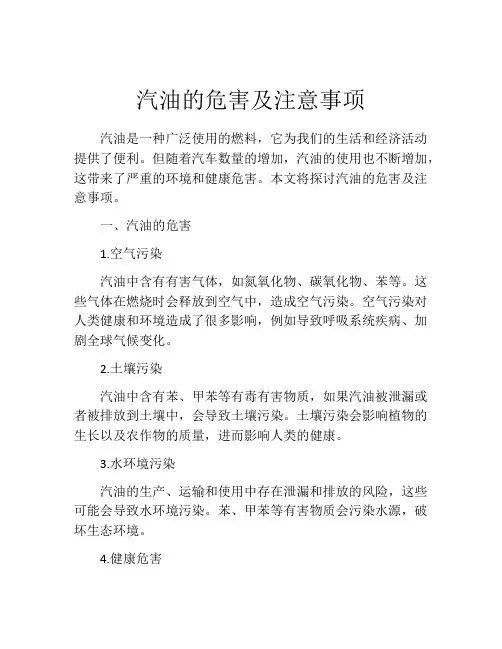汽油的危害及注意事项