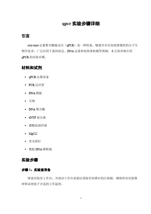 qpcr实验步骤详细