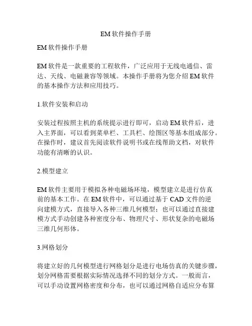 EM软件操作手册