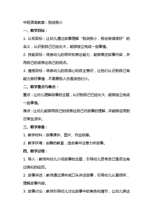 中班语言教案：别说我小