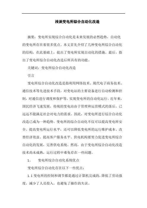 变电所综合自动化改造
