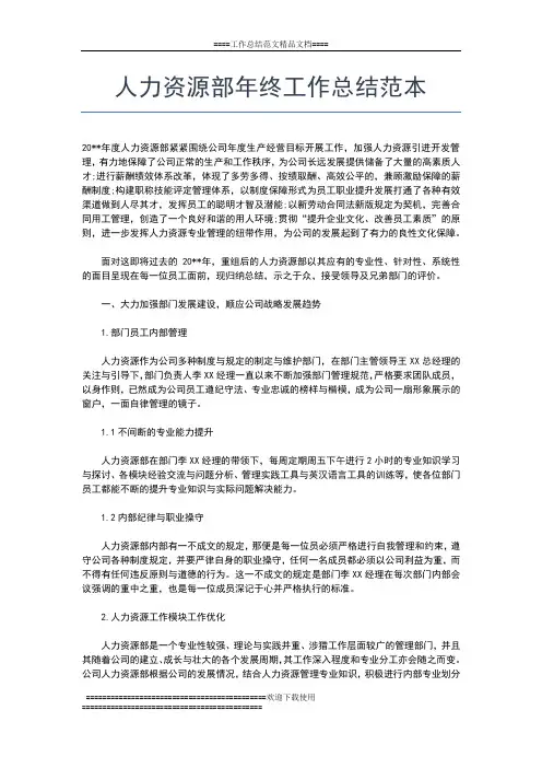 2019年最新人力资源部年终工作总结三篇工作总结文档【七篇】