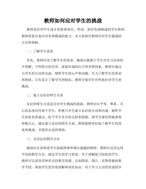 教师如何应对学生的挑战