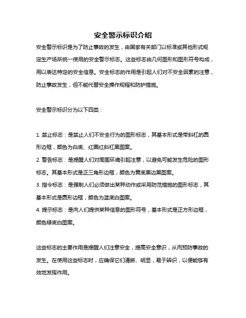 安全警示标识介绍