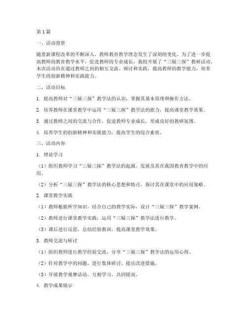 教师三疑三探教研活动(3篇)