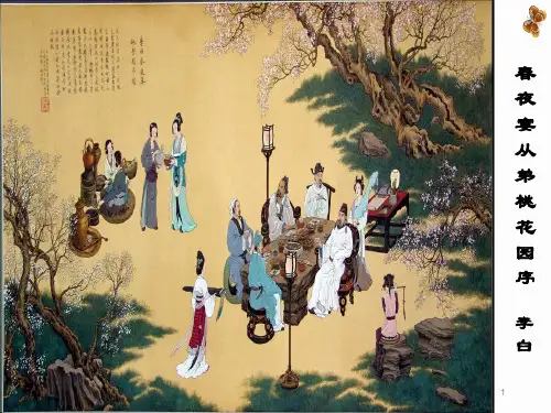 高中语文 人教版选修《中国古代诗歌散文欣赏 第六单元《春夜宴从弟桃花园序》课件(19张PPT)