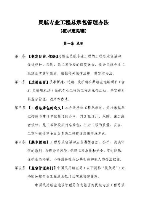 《民航专业工程总承包管理办法》