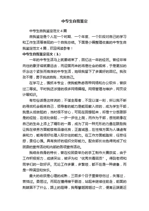 中专生自我鉴定范文4篇