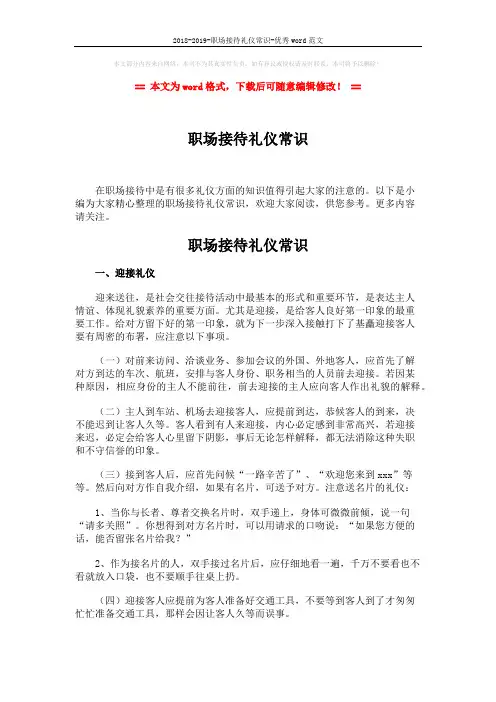 2018-2019-职场接待礼仪常识-优秀word范文 (5页)