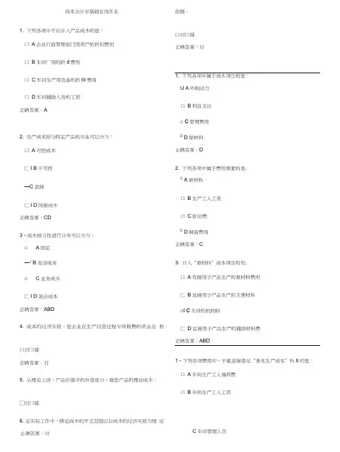 成本会计学基础在线作业(题库答案)[可编辑].doc