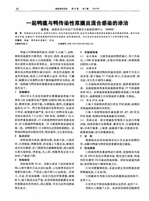 一起鸭瘟与鸭传染性浆膜炎混合感染的诊治