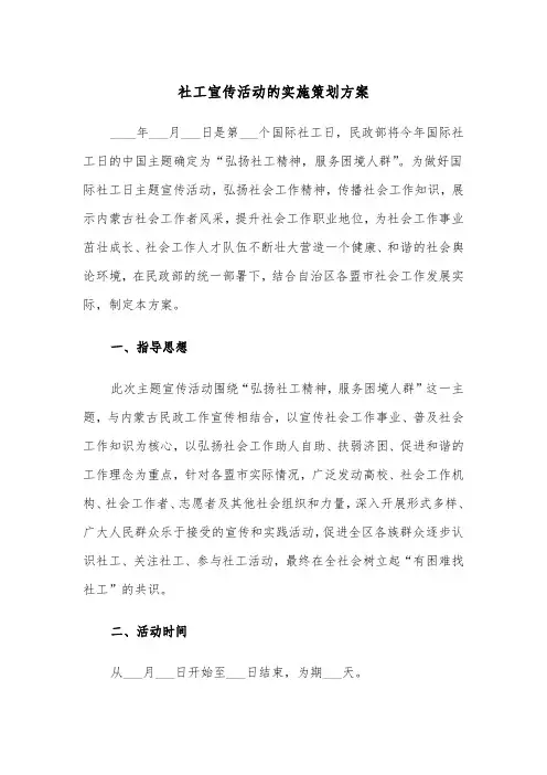 社工宣传活动的实施策划方案（二篇）