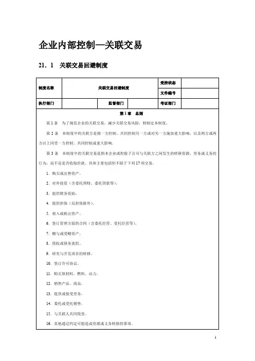 企业内部控制—关联交易