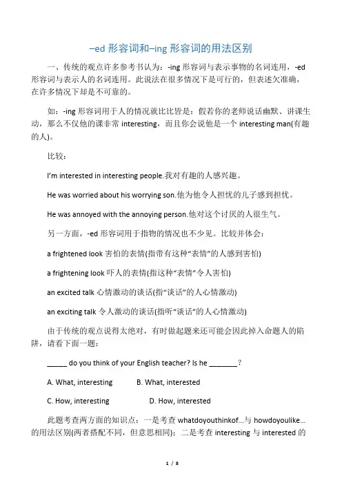 -ed形容词和-ing形容词辨析和测验
