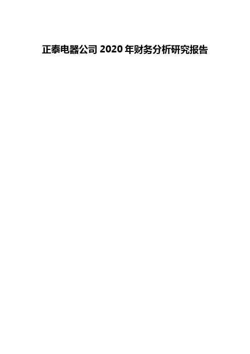 正泰电器公司2020年财务分析研究报告