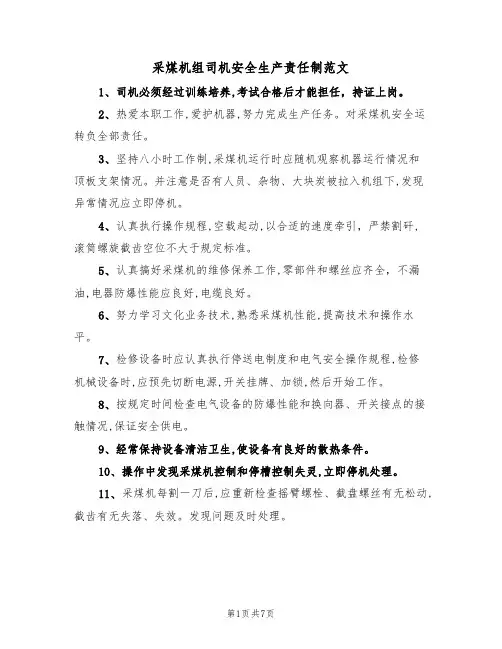 采煤机组司机安全生产责任制范文(3篇)