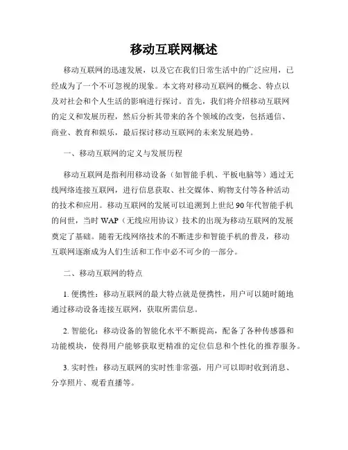 移动互联网概述