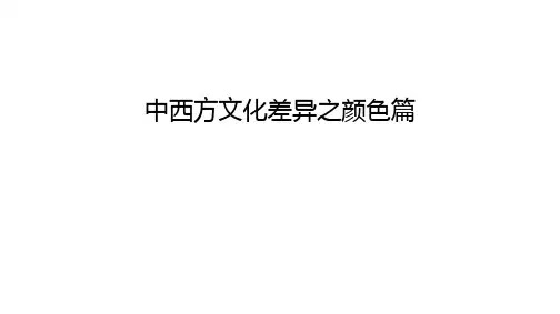 中西方文化差异之颜色篇知识讲解