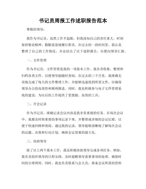 书记员周报工作述职报告范本