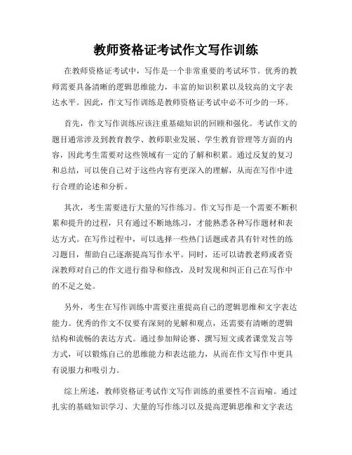 教师资格证考试作文写作训练