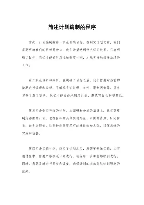 简述计划编制的程序