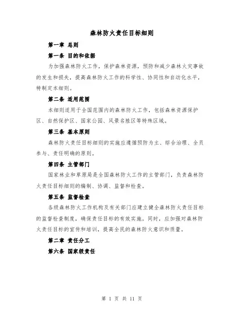 森林防火责任目标细则(三篇)