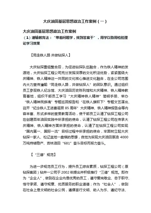 大庆油田基层思想政治工作案例（一）