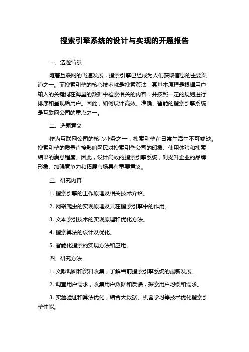 搜索引擎系统的设计与实现的开题报告
