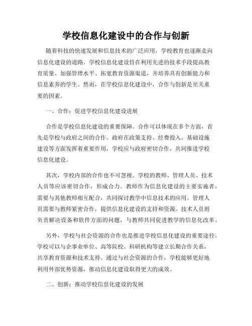 学校信息化建设中的合作与创新