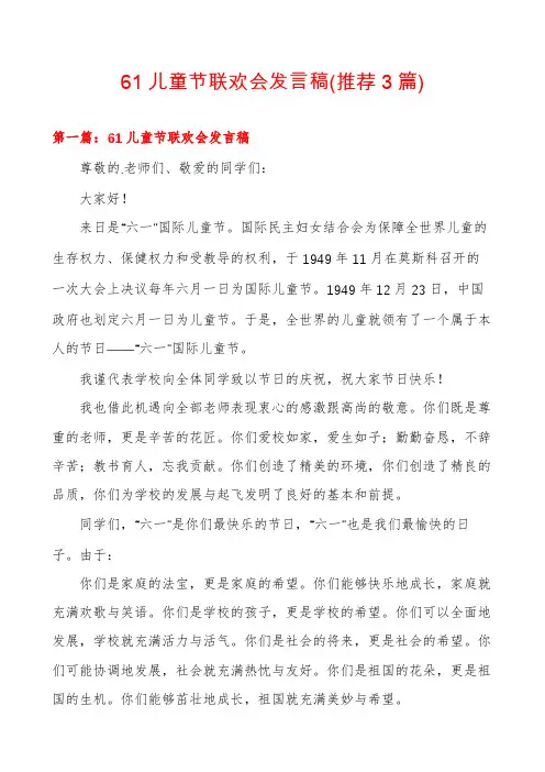61儿童节联欢会发言稿(推荐3篇)